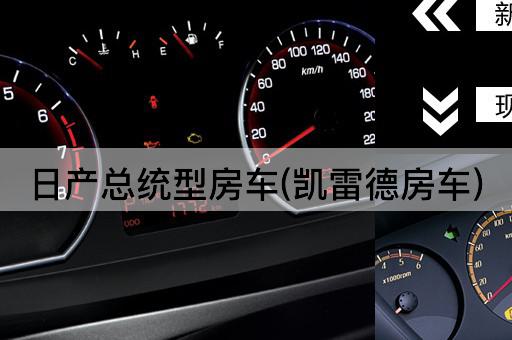 日产总统型房车(凯雷德房车)