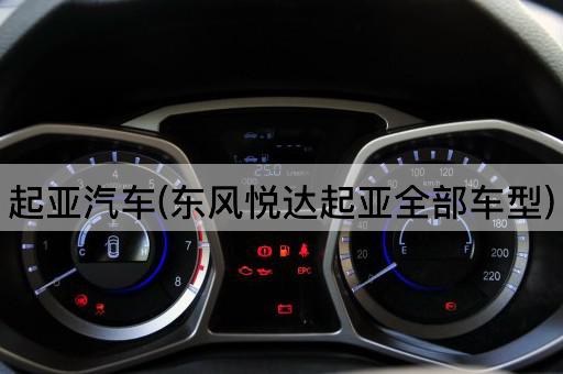 起亚汽车(东风悦达起亚全部车型)