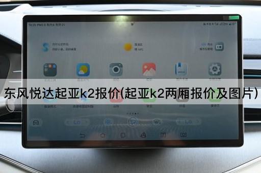 东风悦达起亚k2报价(起亚k2两厢报价及图片)