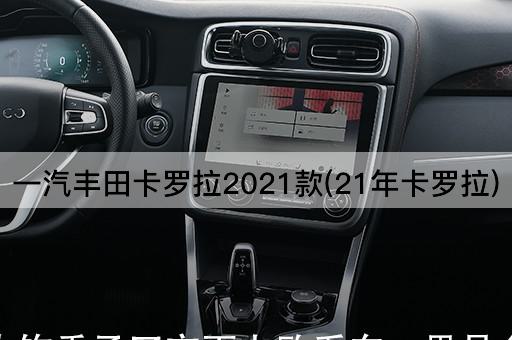 一汽丰田卡罗拉2021款(21年卡罗拉)