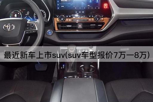 最近新车上市suv(suv车型报价7万一8万)