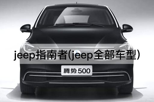 jeep指南者(jeep全部车型)