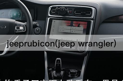 jeeprubicon(jeep wrangler)