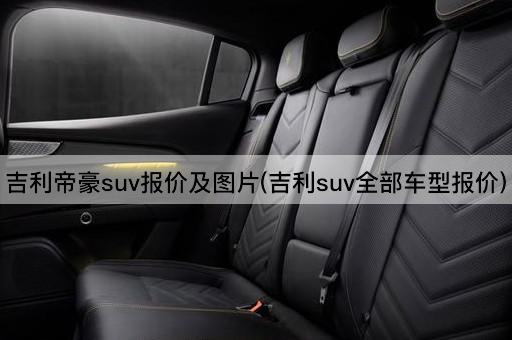 吉利帝豪suv报价及图片(吉利suv全部车型报价)