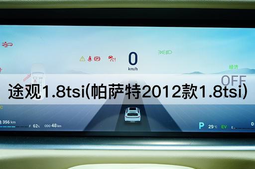 途观1.8tsi(帕萨特2012款1.8tsi)