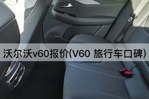 沃尔沃v60报价(V60 旅行车口碑)