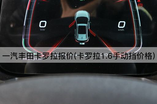 一汽丰田卡罗拉报价(卡罗拉1.6手动挡价格)