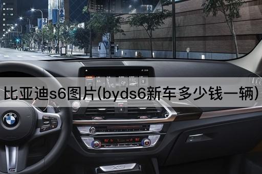 比亚迪s6图片(byds6新车多少钱一辆)