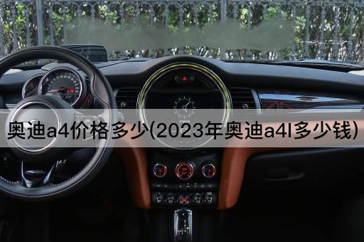 奥迪a4价格多少(2023年奥迪a4l多少钱)