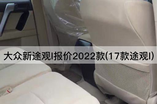 大众新途观l报价2022款(17款途观l)