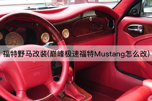 福特野马改装(巅峰极速福特Mustang怎么改)