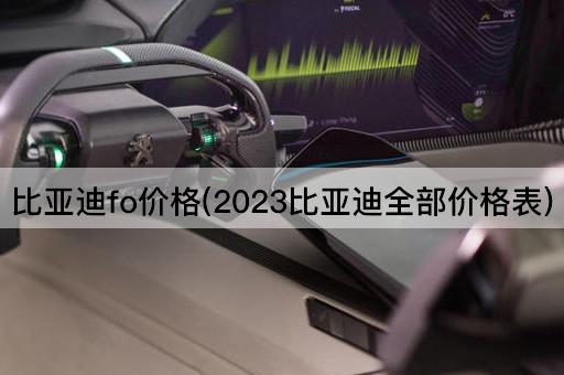 比亚迪fo价格(2023比亚迪全部价格表)