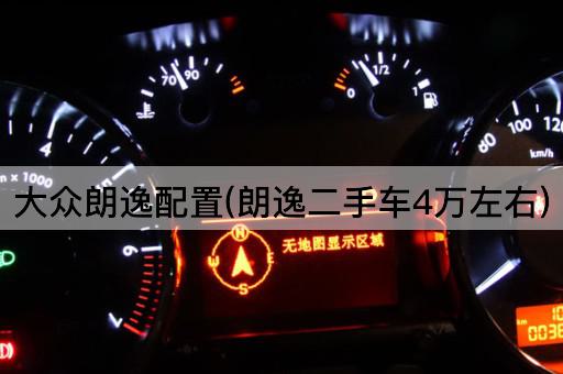 大众朗逸配置(朗逸二手车4万左右)