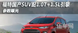 福特国产suv(福特价格及图片)