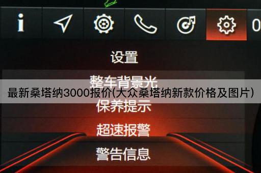 最新桑塔纳3000报价(大众桑塔纳新款价格及图片)