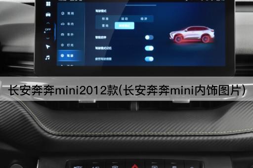 长安奔奔mini2012款(长安奔奔mini内饰图片)