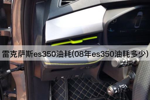 雷克萨斯es350油耗(08年es350油耗多少)