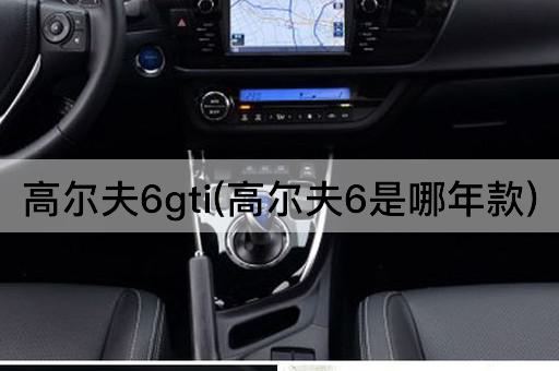 高尔夫6gti(高尔夫6是哪年款)