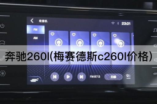 奔驰260l(梅赛德斯c260l价格)