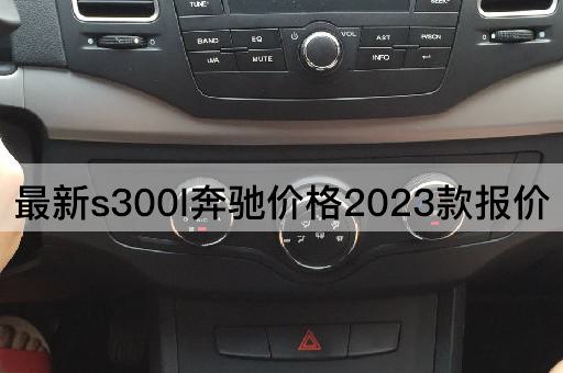 最新s300l奔驰价格2023款报价