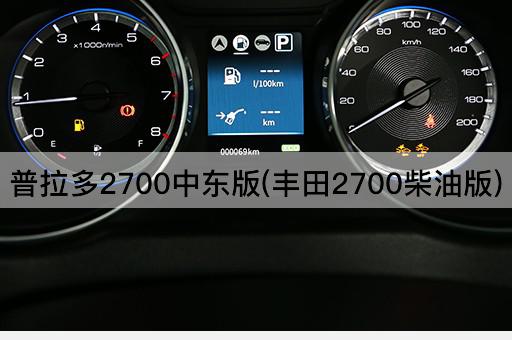 普拉多2700中东版(丰田2700柴油版)