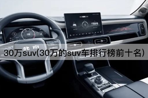 30万suv(30万的suv车排行榜前十名)