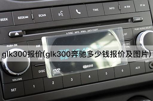 glk300报价(glk300奔驰多少钱报价及图片)