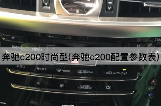 奔驰c200时尚型(奔驰c200配置参数表)