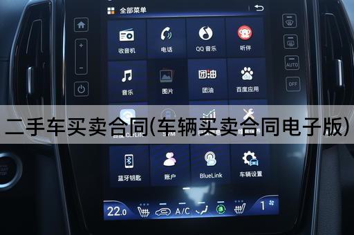 二手车买卖合同(车辆买卖合同电子版)