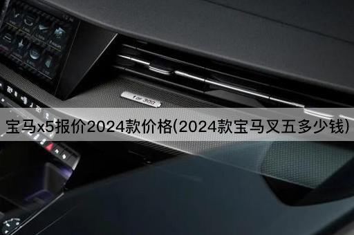 宝马x5报价2024款价格(2024款宝马叉五多少钱)