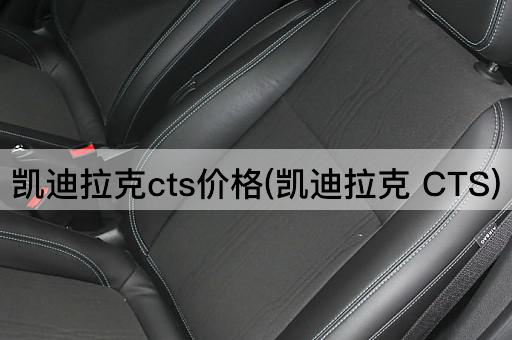 凯迪拉克cts价格(凯迪拉克 CTS)