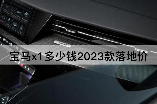 宝马x1多少钱2023款落地价