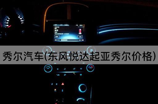 秀尔汽车(东风悦达起亚秀尔价格)