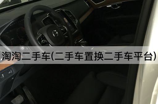 淘淘二手车(二手车置换二手车平台)