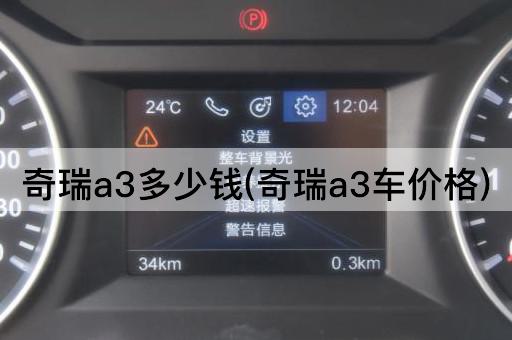 奇瑞a3多少钱(奇瑞a3车价格)