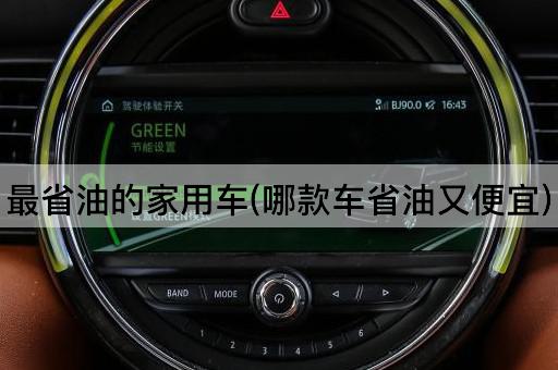 最省油的家用车(哪款车省油又便宜)