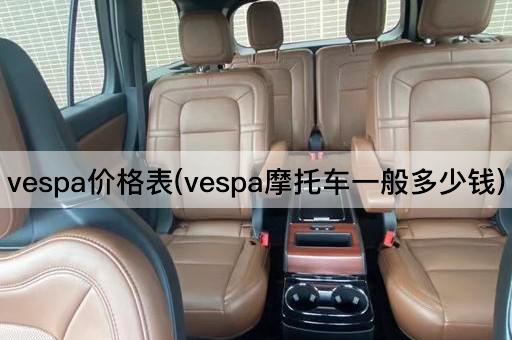 vespa价格表(vespa摩托车一般多少钱)