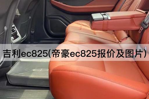 吉利ec825(帝豪ec825报价及图片)