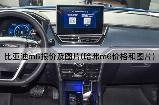 比亚迪m6报价及图片(哈弗m6价格和图片)