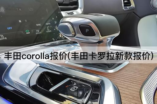 丰田corolla报价(丰田卡罗拉新款报价)