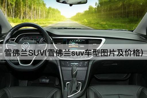 雪佛兰SUV(雪佛兰suv车型图片及价格)