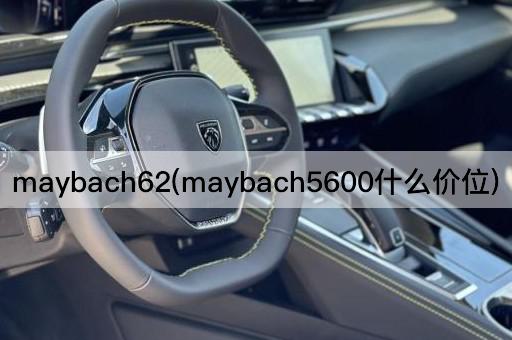 maybach62(maybach5600什么价位)