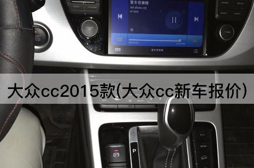 大众cc2015款(大众cc新车报价)