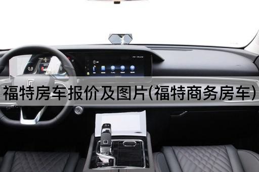 福特房车报价及图片(福特商务房车)