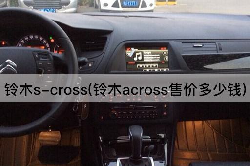 铃木s-cross(铃木across售价多少钱)