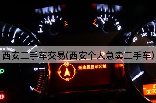 西安二手车交易(西安个人急卖二手车)