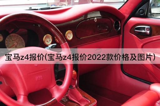 宝马z4报价(宝马z4报价2022款价格及图片)