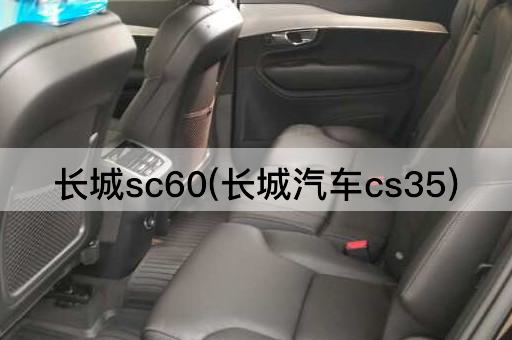 长城sc60(长城汽车cs35)