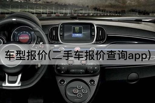 车型报价(二手车报价查询app)