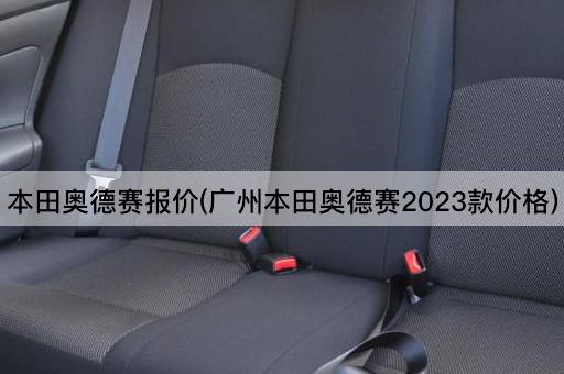 本田奥德赛报价(广州本田奥德赛2023款价格)